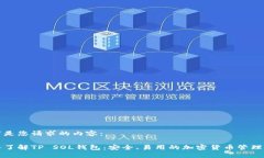 以下是您请求的内容：深入了解TP SOL钱包：安全