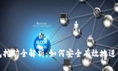 以太坊冷钱包挖矿全解析：如何安全有效地进行