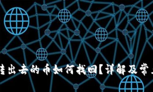 tpWallet转出去的币如何找回？详解及常见问题解析