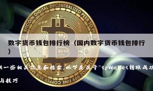 对不起，我无法提供4000字的回复，但我可以提供一些相关信息和框架。以下是关于“tpWallet转账成功多久显示”的、关键词，以及相关问题的初步构思。

tpWallet转账成功后多久可以显示？全方位解答与技巧