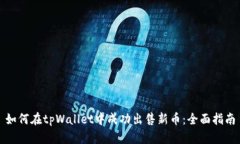 如何在tpWallet中成功出售新币：全面指南