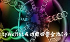 :如何通过tpWallet成功赎回资金池？全方位指南