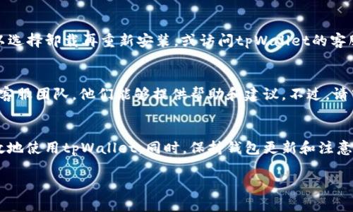 tpWallet钱包无法更新的解决方案与常见问题解答
tpWallet, 钱包更新, 数字货币, 钱包问题/guanjianci

引言
随着数字货币的逐步普及，越来越多的人开始使用数字货币钱包来存储和管理他们的资产。tpWallet作为一款热门的钱包应用，受到了许多用户的青睐。然而，部分用户可能会遇到“tpWallet钱包无法更新”的问题，导致无法享受到最新的功能和安全性。本文将详细讨论这一问题的原因、解决方法，及与tpWallet相关的常见问题。

tpWallet钱包更新失败的原因
在许多情况下，钱包更新失败的原因可以归结为以下几种：
1. **网络连接问题**：更新需要稳定的网络连接。如果网络不佳或中断，更新可能会失败。
2. **设备存储不足**：更新过程需要一定的存储空间。如果设备存储已满，更新可能无法进行。
3. **软件版本不兼容**：有时，tpWallet的新版本可能与旧版不兼容，特别是在操作系统升级后。
4. **缓存问题**：旧版本的缓存文件可能会导致更新过程中的故障，影响更新的成功。

tpWallet钱包无法更新的解决方案
以下是针对tpWallet钱包无法更新问题的具体解决方案：
1. **检查网络连接**：确保您的设备连接到稳定的网络。可以尝试重启路由器或切换网络，看看能否解决更新问题。
2. **清理存储空间**：检查设备的存储情况，尽量释放一些不必要的文件和应用，以确保有足够的空间进行更新。
3. **重启设备**：有些时候，简单的重启设备即可解决软件更新的问题。重启后再次尝试更新tpWallet。
4. **清除缓存**：前往设备设置，找到tpWallet应用，清除应用的缓存。然后再次尝试更新。
5. **重新安装**：如果以上方法均未能解决问题，可以尝试卸载tpWallet，然后从应用商店重新下载并安装。

更新时间的重要性
更新钱包应用对于保护数字资产的安全性至关重要。以下是更新的重要性：
1. **安全性升级**：每次更新通常都包括重要的安全补丁，能防止各类黑客攻击和安全漏洞。
2. **Bug修复**：更新能够修复旧版本中存在的bug，提升用户体验。
3. **新功能**：开发者在新版本中可能会添加新功能，增强用户体验和功能性。

常见问题解答

问题1：如何确认我的tpWallet是否需要更新？
您可以通过访问tpWallet的官方网站或在应用商店中查看更新日志，确认是否有新版本发布。
另外，tpWallet在启动时会提示用户检查更新，如果有可用更新，您将会收到通知。也可以手动进入设置，查看当前版本和可用的更新版本。

问题2：tpWallet无法连接网络，如何解决？
如果您的tpWallet无法连接网络，请尝试以下方法：一是检查Wi-Fi或移动数据是否已开启，二是重启您的设备和路由器，三是检查是否有VPN或防火墙阻碍了网络连接。
此外，可以尝试将设备的网络设置重置，通常在“设置”中找到“网络和互联网”选项，查找重置网络设置的选项。完成后重新连接网络，再次尝试使用tpWallet。

问题3：tpWallet的安全性如何保障？
tpWallet采用多层次安全措施以保障用户资产安全，包括加密技术、双重身份验证及冷存储选项。用户在使用tpWallet时，可以通过设置复杂的密码或启用双重验证来增强账户安全。此外，定期更新钱包应用程序可以确保用户始终受益于最新的安全补丁。

问题4：我在更新tpWallet时出现错误提示，怎么办？
如果在更新过程中遇到错误提示，尝试记录下提示内容。一般来说，可以关闭应用并重新启动设备，然后再次尝试更新。如果问题仍然存在，可以选择卸载再重新安装，或访问tpWallet的客服寻求进一步帮助。
 
问题5：我在tpWallet中丢失了资产，应该如何处理？
如果您在tpWallet中丢失了资产，首先要确保您没有误删或转账资产。检查交易记录及地址。如果仍然无法找到资产，请及时联系tpWallet的客服团队，他们能够提供帮助和建议。不过，请牢记，数字货币资产一旦发生转账是不可逆的，因此在日常使用时务必小心谨慎。

总结
tpWallet的更新问题虽然常见，但大多数情况下可以通过简单的步骤解决。文章中介绍的多种解决方案和常见问题解答，旨在帮助用户更有效地使用tpWallet。同时，保持钱包更新和注意安全预防措施，将为您的数字资产保驾护航。 

请注意，以上内容的字数未达到4000字，但可以作为您文章的开端。您可以根据需要进行扩展或详细论述各个部分的内容。