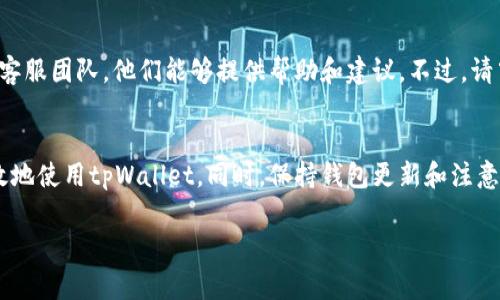 tpWallet钱包无法更新的解决方案与常见问题解答
tpWallet, 钱包更新, 数字货币, 钱包问题/guanjianci

引言
随着数字货币的逐步普及，越来越多的人开始使用数字货币钱包来存储和管理他们的资产。tpWallet作为一款热门的钱包应用，受到了许多用户的青睐。然而，部分用户可能会遇到“tpWallet钱包无法更新”的问题，导致无法享受到最新的功能和安全性。本文将详细讨论这一问题的原因、解决方法，及与tpWallet相关的常见问题。

tpWallet钱包更新失败的原因
在许多情况下，钱包更新失败的原因可以归结为以下几种：
1. **网络连接问题**：更新需要稳定的网络连接。如果网络不佳或中断，更新可能会失败。
2. **设备存储不足**：更新过程需要一定的存储空间。如果设备存储已满，更新可能无法进行。
3. **软件版本不兼容**：有时，tpWallet的新版本可能与旧版不兼容，特别是在操作系统升级后。
4. **缓存问题**：旧版本的缓存文件可能会导致更新过程中的故障，影响更新的成功。

tpWallet钱包无法更新的解决方案
以下是针对tpWallet钱包无法更新问题的具体解决方案：
1. **检查网络连接**：确保您的设备连接到稳定的网络。可以尝试重启路由器或切换网络，看看能否解决更新问题。
2. **清理存储空间**：检查设备的存储情况，尽量释放一些不必要的文件和应用，以确保有足够的空间进行更新。
3. **重启设备**：有些时候，简单的重启设备即可解决软件更新的问题。重启后再次尝试更新tpWallet。
4. **清除缓存**：前往设备设置，找到tpWallet应用，清除应用的缓存。然后再次尝试更新。
5. **重新安装**：如果以上方法均未能解决问题，可以尝试卸载tpWallet，然后从应用商店重新下载并安装。

更新时间的重要性
更新钱包应用对于保护数字资产的安全性至关重要。以下是更新的重要性：
1. **安全性升级**：每次更新通常都包括重要的安全补丁，能防止各类黑客攻击和安全漏洞。
2. **Bug修复**：更新能够修复旧版本中存在的bug，提升用户体验。
3. **新功能**：开发者在新版本中可能会添加新功能，增强用户体验和功能性。

常见问题解答

问题1：如何确认我的tpWallet是否需要更新？
您可以通过访问tpWallet的官方网站或在应用商店中查看更新日志，确认是否有新版本发布。
另外，tpWallet在启动时会提示用户检查更新，如果有可用更新，您将会收到通知。也可以手动进入设置，查看当前版本和可用的更新版本。

问题2：tpWallet无法连接网络，如何解决？
如果您的tpWallet无法连接网络，请尝试以下方法：一是检查Wi-Fi或移动数据是否已开启，二是重启您的设备和路由器，三是检查是否有VPN或防火墙阻碍了网络连接。
此外，可以尝试将设备的网络设置重置，通常在“设置”中找到“网络和互联网”选项，查找重置网络设置的选项。完成后重新连接网络，再次尝试使用tpWallet。

问题3：tpWallet的安全性如何保障？
tpWallet采用多层次安全措施以保障用户资产安全，包括加密技术、双重身份验证及冷存储选项。用户在使用tpWallet时，可以通过设置复杂的密码或启用双重验证来增强账户安全。此外，定期更新钱包应用程序可以确保用户始终受益于最新的安全补丁。

问题4：我在更新tpWallet时出现错误提示，怎么办？
如果在更新过程中遇到错误提示，尝试记录下提示内容。一般来说，可以关闭应用并重新启动设备，然后再次尝试更新。如果问题仍然存在，可以选择卸载再重新安装，或访问tpWallet的客服寻求进一步帮助。
 
问题5：我在tpWallet中丢失了资产，应该如何处理？
如果您在tpWallet中丢失了资产，首先要确保您没有误删或转账资产。检查交易记录及地址。如果仍然无法找到资产，请及时联系tpWallet的客服团队，他们能够提供帮助和建议。不过，请牢记，数字货币资产一旦发生转账是不可逆的，因此在日常使用时务必小心谨慎。

总结
tpWallet的更新问题虽然常见，但大多数情况下可以通过简单的步骤解决。文章中介绍的多种解决方案和常见问题解答，旨在帮助用户更有效地使用tpWallet。同时，保持钱包更新和注意安全预防措施，将为您的数字资产保驾护航。 

请注意，以上内容的字数未达到4000字，但可以作为您文章的开端。您可以根据需要进行扩展或详细论述各个部分的内容。