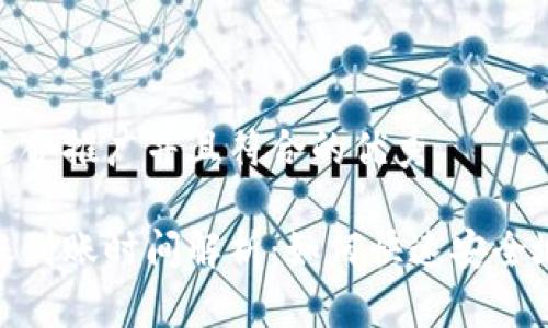 思考一个适合推广并且符合的优秀

冷钱包转账到账时间解析：如何快速安全地进行转账