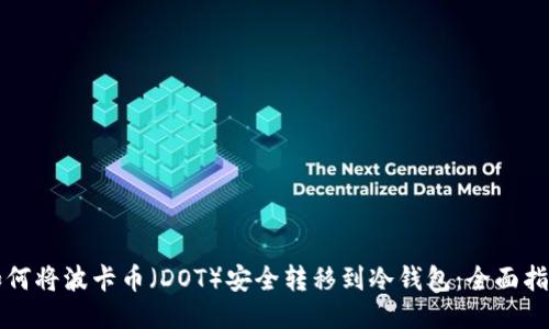 如何将波卡币（DOT）安全转移到冷钱包：全面指南
