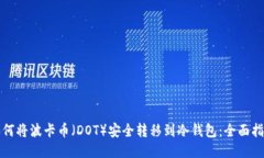 如何将波卡币（DOT）安全转移到冷钱包：全面指