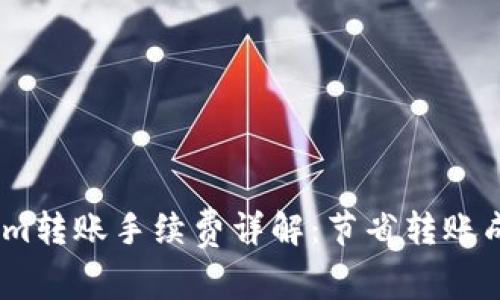冷钱包token.im转账手续费详解：节省转账成本的正确方法