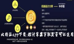 比特派app下载：探讨苹果手机是否可以使用