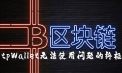 解决tpWallet无法使用问题的终极指南