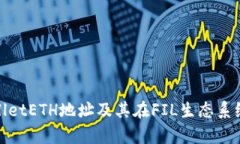 : 了解tpWalletETH地址及其在FIL生态系统中的重要性