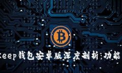 2023年最新BitKeep钱包安卓版深度剖析：功能、优势