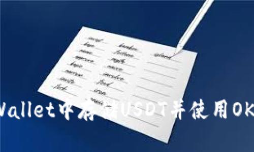 如何在tpWallet中存储USDT并使用OKT进行挖矿