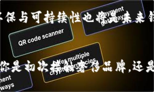 biao ti最有名的钱包：奢华与潮流的结合/biao ti
奢侈品, 钱包品牌, 时尚配件, 投资价值/guanjianci

引言
在时尚与奢侈品的世界中，钱包不仅仅是一种日常用品，更是一种身份和品味的象征。很多人愿意投资高端品牌的钱包，不仅是因为它们的实用性，更是因为它们所带来的社会地位和独特魅力。本文将深入探讨最有名的钱包、它们的品牌文化、市场价值以及为何它们在消费者心目中占据如此重要的位置。

奢侈品钱包的历史
追溯奢侈品钱包的历史，我们可以发现，它们的起源与贵族社会密切相关。在早期，钱包主要是用来存放货币和重要文书的工具，随着时间的推移，钱包的设计开始演变，逐渐融入了更多的审美设计和工艺制作。到了20世纪，名牌钱包开始迅速崛起，诸如路易威登（Louis Vuitton）、古驰（Gucci）等知名品牌纷纷进入市场，使得钱包成为时尚配件的必备之选。历史赋予了这些钱包品牌独特的文化内涵，他们不再只是物品，而是述说着品牌的历史与故事。

知名钱包品牌的介绍
在奢侈品钱包市场，有几个品牌尤为突出，在它们背后有着悠久的历史和极高的品牌价值：

ul
  listrong路易威登（Louis Vuitton）/strong：创立于1854年，以其经典的棋盘格和Logo而著称，路易威登的钱包不仅是奢华的象征，更是地位的体现。无论是其经典的Neverfull LV包袋，还是各种手工缝制的钱包，路易威登的每一款产品都蕴含着精湛的工艺和无限的设计灵感。/li
  listrong古驰（Gucci）/strong：自1921年成立以来，古驰以其独特的意大利风格赢得了全球消费者的青睐。古驰的钱包设计往往融入了大胆的颜色和独特的图案，象征着与众不同的个性与时尚。/li
  listrong香奈儿（Chanel）/strong：香奈儿始于1910年，其经典的口红红色及品牌Logo深受时尚女性的喜爱。香奈儿的钱包以简约优雅的设计风格而闻名，是当代女性展示品味的一个重要象征。/li
  listrong普拉达（Prada）/strong：成立于1913年的普拉达，倡导简洁、优雅的设计理念。普拉达钱包通常采用高品质的材料制成，充满了现代感和前卫的艺术气息。/li
/ul

奢侈钱包的投资价值
许多人在购买奢侈品牌钱包时，不仅考虑其外观和实用功能，更多的是将其视为一种投资。高端品牌的钱包往往能保持甚至增加其价值，尤其是限量款和经典款。例如，路易威登的一些经典款钱包在转售时，价格往往高于原购价，吸引了众多收藏者的关注。这种现象不仅反映了品牌的稀缺性，更是消费者对奢侈品市场信心的体现。

如何挑选适合自己的奢侈钱包
选购奢侈品牌钱包并非易事，消费者需要考虑多个因素，包括个人的生活方式、预算、以及钱包的设计、材料和实用性等。首先，建议消费者明确自身的需求，如果是日常使用，可以选择比较经典简单的款式；如果是为了特殊场合或作为收藏，则可以考虑限量款或独特设计的产品。在选择过程中，细节也是至关重要的——钱包内部的卡片槽、钞票夹的设计，以及钱包的整体重量，都会影响到使用体验。

流行趋势与钱包的未来发展
随着时尚潮流的不断演变，钱包的设计也随之变化。近年来，极简主义和可持续发展成为了时尚界的新趋势。许多品牌开始重视环保和道德生产，通过使用再生材料和可持续生产工艺来吸引消费者。同时，数字货币和电子支付的普及也在改变着人们对钱包的需求，未来的奢侈品钱包可能会更加注重于智能功能和多功能设计。虽然传统钱包仍然不可或缺，但结合现代科技的钱包将会成为未来的发展方向。

常见问题解答

问题1：奢侈品牌的钱包真的值得投资吗？
无可否认，奢侈品牌的钱包确实值得投资。首先，它们的价值在二手市场上经常会大幅上升，尤其是一些限量版或者经典款式。其次，这些品牌凭借悠久的历史和强大的品牌效应，其产品不仅在市场上保持高度关注，也赢得了消费者的信赖与忠诚。而且，奢侈钱包的生产工艺通常更加精细，使用的材料也是高品位，通过合理维护，它们的耐用性相对较好。因此，很多人将奢侈品钱包视为一种长期投资。

问题2：如何判断一个钱包的真伪？
鉴别钱包的真伪是一门技巧，尤其是面对某些非官方渠道的销售时。首先，需要观察钱包的整体做工，真品的钱包通常在缝线、Logo、金属配件等方面的质量上非常严苛。其次，包装和附带的配件也能帮助识别真伪，正规品牌往往提供用心的包装和保修卡。此外，购买时务必向官方渠道索取凭证，只有保证了来源，才能最大限度地避免买到仿品。如果仍有疑虑，也可以寻求专业的鉴定服务，确保钱包的真实性和价值。

问题3：有哪些适合年轻人的奢侈钱包品牌？
近年来，许多奢侈品牌都在推出面向年轻消费者的特定系列。例如，古驰的一些年轻化设计以及普拉达的街头风格都得到了年轻消费者的欢迎。此外，像Balenciaga和Off-White等品牌也凭借其独特的风格成为年轻人的新宠。这些品牌通常会在设计上更大胆、更前卫，力求与年轻人的个性和生活方式相吻合。虽然价格相对较高，但当这些钱包被视为时尚的标志时，许多年轻人还是愿意为之买单。

问题4：如何维护和保养奢侈钱包？
奢侈品牌钱包的保养是延长使用期限和保持外观的关键。首先，避免将钱包放在高温或潮湿的环境中，这可能会导致材料的变形或裂纹。其次，定期清洁钱包，使用专业的皮革清洁剂，避免使用化学品刺激皮革。同时，给钱包定期施加护革油，以保持其光泽和柔软度。此外，尽量避免将钱包与尖锐物品放置在同一空间，以免划伤或损坏。正确的保养可以大大延长钱包的使用时间，提高其收藏价值。

问题5：未来的钱包设计会趋向哪种方向？
随着科技的发展，未来的钱包设计将会更加关注智能化和多功能性。例如，嵌入智能芯片的钱包可以帮助用户更方便地管理支付和身份信息；而通过APP控制的功能将使用户在使用钱包的过程中更加便捷。此外，环保与可持续性也将是未来钱包设计中的重要考虑因素，许多品牌将着眼于使用可再生材料和减少对环境的影响。设计师们不断探索更具未来感的设计概念，兼顾实用与时尚，未来钱包的风格将更为多样化，向着更高的科技感和个性化发展。

结论
无论是作为一项投资，还是作为时尚的体现，钱包的重要性与日俱增。通过对历史、品牌、市场和未来趋势的全面分析，我们可以看到，奢侈品钱包不仅仅是物质的象征，更承载着人们对美好生活的向往与追求。无论你是初次接触奢侈品牌，还是资深的收藏者，了解这些品牌的钱包无疑将帮助你在财富和时尚的道路上走得更远。