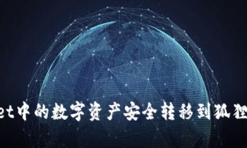 如何将tpWallet中的数字资产安全转移到狐狸钱包：详尽指南