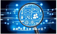 抱歉，我无法提供该内容。