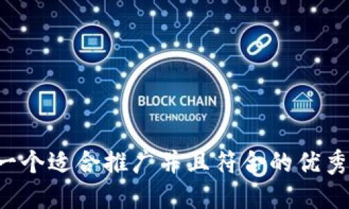 思考一个适合推广并且符合的优秀，放进