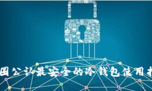 币圈公认最安全的冷钱包使用指南