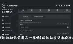 示例：  每个钱包的助记词都不一样吗？揭秘加密