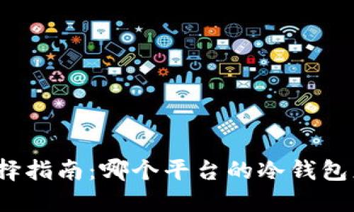 冷钱包选择指南：哪个平台的冷钱包更适合你？