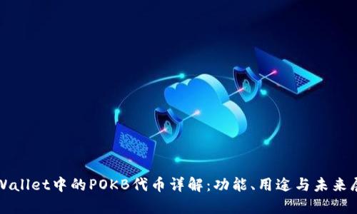 tpWallet中的POKB代币详解：功能、用途与未来展望