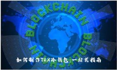 如何制作TRX冷钱包：一站式指南