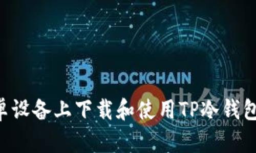 如何在安卓设备上下载和使用TP冷钱包：完整指南