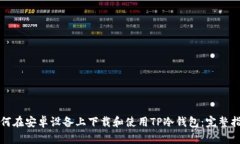 如何在安卓设备上下载和使用TP冷钱包：完整指南