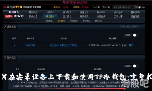 如何在安卓设备上下载和使用TP冷钱包：完整指南