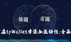如何在tpWallet中添加流动性：全面指南