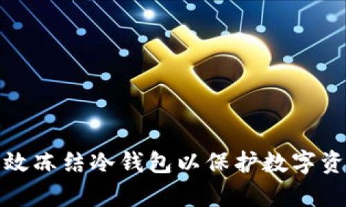 如何有效冻结冷钱包以保护数字资产安全