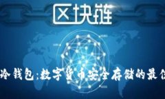  USB冷钱包：数字货币安全存储的最佳选择