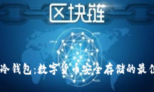  USB冷钱包：数字货币安全存储的最佳选择