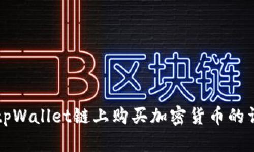 如何在tpWallet链上购买加密货币的详细指南