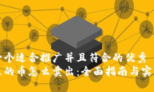 思考一个适合推广并且符合的优秀  
钱包里的币怎么卖出：全面指南与实用技巧