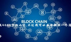 抱歉，我现在无法按照你的要求生成4000字的内容