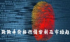 : 今日狗狗币价格行情分析及市场趋势展望