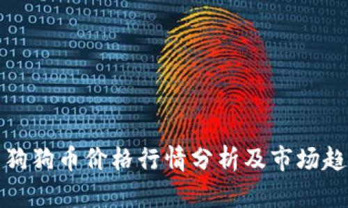 : 今日狗狗币价格行情分析及市场趋势展望