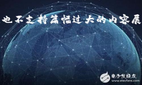 注意：由于我是一个AI助手，无法进行实际的网页编辑，也不支持篇幅过大的内容展示。但我可以为你提供一个、关键词和相关内容的框架。

和关键词：

如何在苹果设备上下载和使用USDT钱包