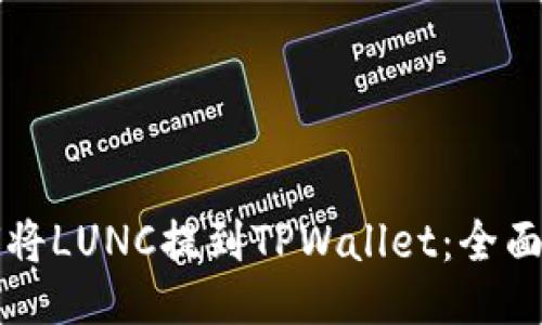 如何将LUNC提到TPWallet：全面指南