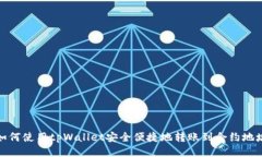 如何使用tpWallet安全便捷地转账到合约地址