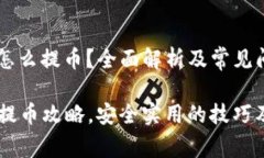 冷钱包pn怎么提币？全面解析及常见问题解答冷钱