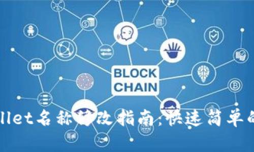 tpWallet名称修改指南：快速简单的方法