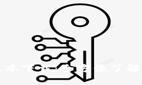 比特派旧版本下载：全方位了解与实用指南