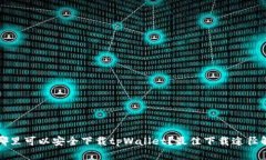 在哪里可以安全下载tpWallet？最佳下载途径解析