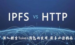 深入探索Token钱包的使用：新手必读指南