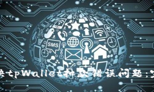 如何解决tpWallet扣款错误问题：完整指南