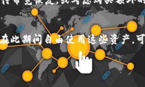 在tpWallet这样的数字钱包中，带宽通常指的是用户在使用区块链网络时所需的资源之一，主要用于处理交易和执行智能合约。下面我将详细介绍带宽的概念，以及相关的问题。

什么是带宽？
在区块链和加密货币的世界中，带宽是一个重要的概念。它通常指在网络中执行操作所需的计算和传输能力。在tpWallet中，带宽与用户进行交易和使用各种区块链功能等活动密切相关。每当用户在区块链上执行交易或调用智能合约时，他们都会消耗一定的带宽。这个消耗是通过网络资源的使用来衡量的，类似于互联网中的带宽使用。

带宽的用途
带宽在tpWallet中主要用于几方面的用途：
ul
    listrong处理交易：/strong每当用户发送或接收加密货币时，都会消耗带宽。这是因为交易需要通过网络进行验证和记录。/li
    listrong执行智能合约：/strong在使用智能合约时，带宽也会被使用，特别是当智能合约需要进行复杂运算或存取大量数据时。/li
    listrong节点维护：/strong作为区块链网络的一部分，用户的节点需要处理其他用户的请求，这也会消耗带宽。/li
/ul

带宽的获取
在tpWallet中，用户可以通过几种方式获取带宽：
ul
    listrong购买带宽：/strong用户可以直接用他们的加密货币购买额外的带宽，以便在需要时进行快速交易。/li
    listrong冻结资产：/strong用户可以选择冻结特定数量的数字资产，以获取对应的带宽。这种方式通常是经济实惠的，因为用户在冻结资产时仍然可以享受一些收益。/li
    listrong参与网络的其他活动：/strong某些区块链项目还给予用户通过参与网络活动（例如投票或验证）来获得带宽。/li
/ul

带宽的限制
尽管带宽在tpWallet和其他区块链网络中是重要的，但通常会存在一些限制。每个用户在一个特定时间内可使用的带宽是有限的，这意味着在高需求期间，用户可能会经历延迟或需要额外的带宽来处理他们的交易。这种限制确保网络负载均衡，防止某些用户过度占用资源影响整体性能。

带宽的
为了提高使用效率，用户可以采取一些策略来他们的带宽使用：
ul
    listrong选择最佳时间交易：/strong在网络流量较低时进行交易通常会导致更快的处理速度。/li
    listrong合理分配资产：/strong有时用户可以通过将资产分散到不同的钱包中，以更有效地使用带宽。/li
    listrong使用高效的智能合约：/strong在开发或调用智能合约时，选择高效的代码可以减少带宽消耗。/li
/ul

可能相关的问题
以下是五个可能与带宽相关的问题：

1. 带宽如何影响交易速度？
带宽直接影响用户在tpWallet上交易的速度。每笔交易都需要经过网络确认。在网络拥挤的情况下，如果用户的带宽不足，交易可能需要较长的时间才能完成。这是因为网络会优先处理带宽充裕的交易，因此如果用户希望快速完成交易，他们可能需要购买额外的带宽或冻结更多的资产以提升带宽容量。

2. 如何判断我需要多少带宽？
判断用户所需带宽量涉及多个因素，如用户的交易频率、智能合约的复杂性及使用网络的时间段等。一般情况下，用户可以通过观察他们的交易历史，分析高峰期和低谷期，来评估未来的带宽需求。如果用户经常进行高频交易或复杂合约，建议定期监测并评估带宽使用情况，以决定是否需要购买或冻结更多的资产以获取更多带宽。

3. 带宽是否会随着时间而增加？
在某些区块链网络中，用户的带宽确实可以随着时间的推移而有所增加。例如，某些平台会奖励用户的长期持有行为，随着时间的推移，用户冻结的资产量可能会获得额外的带宽。如果用户想要在tpWallet中实现带宽的增长，建议查阅相关的网络规则和政策，了解如何最大化他们的收益。

4. 如果我用完了带宽，会发生什么？
一旦用户在tpWallet中用完了带宽，可能会遇到多个限制，最直接的影响就是用户将无法执行新的交易或调用智能合约。在这种情况下，用户可能需要等待带宽恢复，或考虑购买额外的带宽。此外，为了避免这样的情况，用户应时常关注自己的带宽使用情况，合理规划，避免在高需求时期出现资源不足的情况。

5. 在tpWallet中冻结资产的风险是什么？
虽然冻结资产获取带宽在经济上通常是可行的选择，但用户应该了解冻结资产可能带来的风险，包括流动性风险和市场风险。一旦资产冻结，用户就无法在此期间自由使用这些资产，可能错过后续的交易机会或市场利润。此外，市场波动也可能影响冻结资产的价值，用户需要考虑市场情况，权衡冻结资产带来的利益和风险。

以上是关于tpWallet中带宽的详细介绍及相关问题的探讨。希望这能帮助您更好地理解带宽的意义及其在数字资产管理中的重要性。