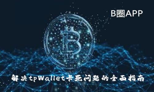 解决tpWallet卡死问题的全面指南