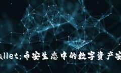 深入探索tpWallet：币安生态中的数字资产安全与管